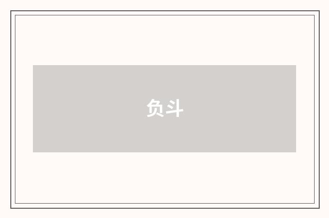 负斗