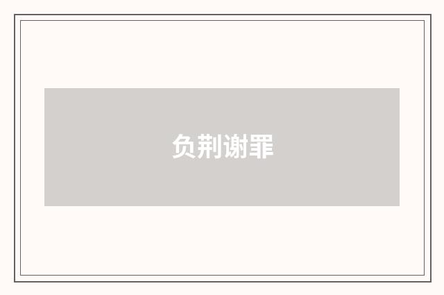 负荆谢罪