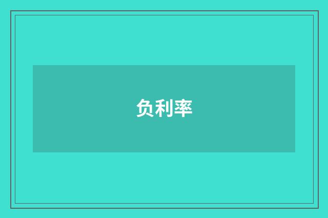 负利率