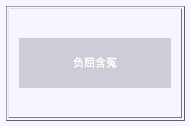 负屈含冤