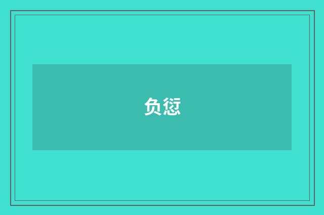 负愆
