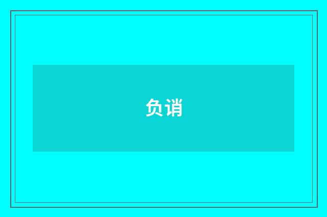 负诮