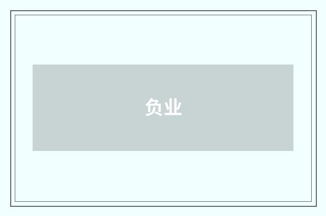 负业