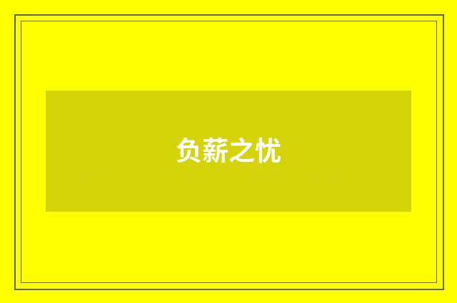负薪之忧