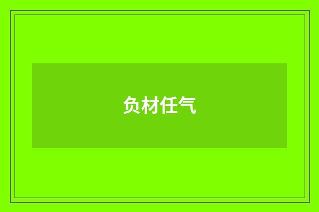 负材任气
