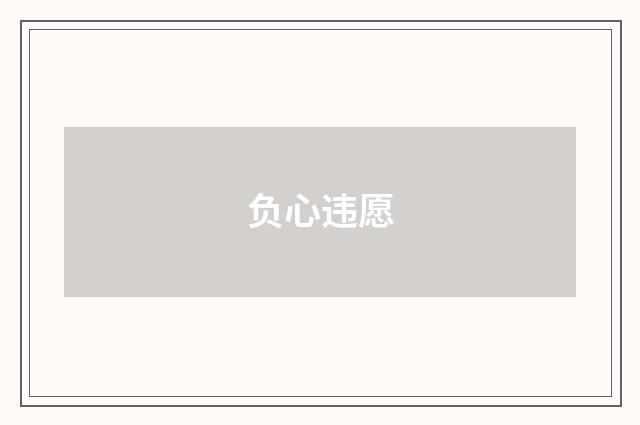 负心违愿
