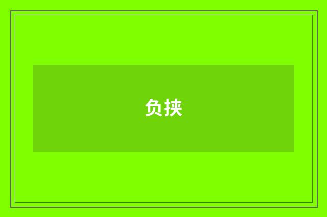 负挟