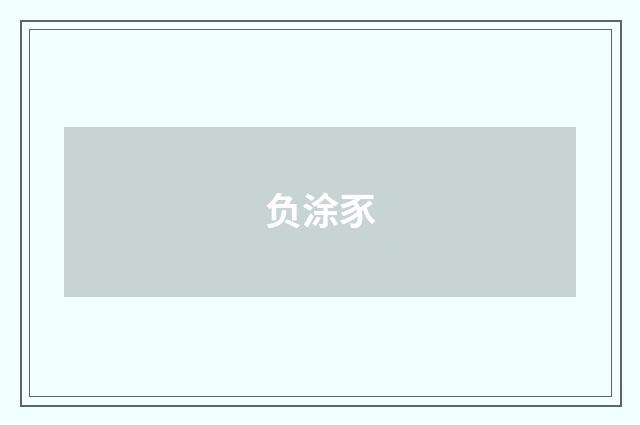负涂豕