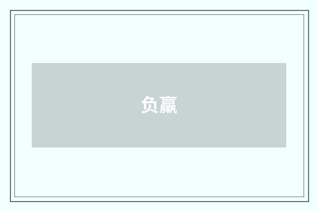 负羸
