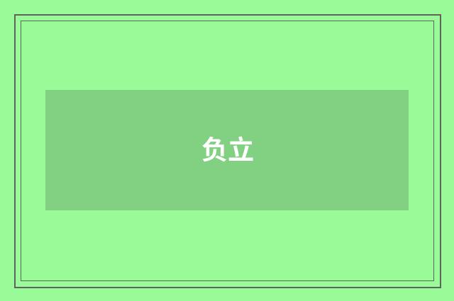 负立