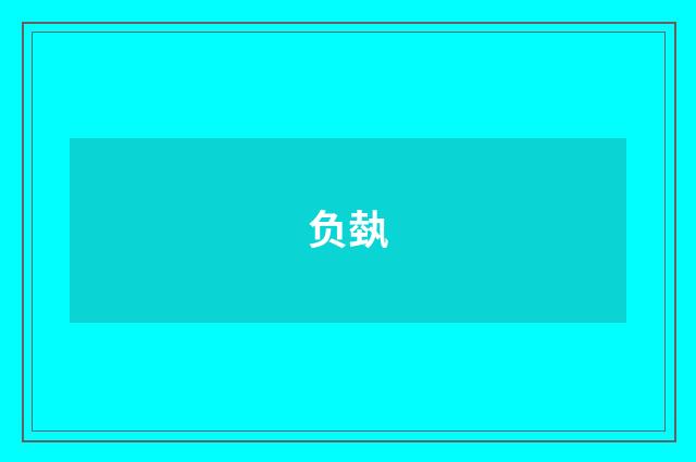 负埶