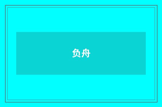 负舟