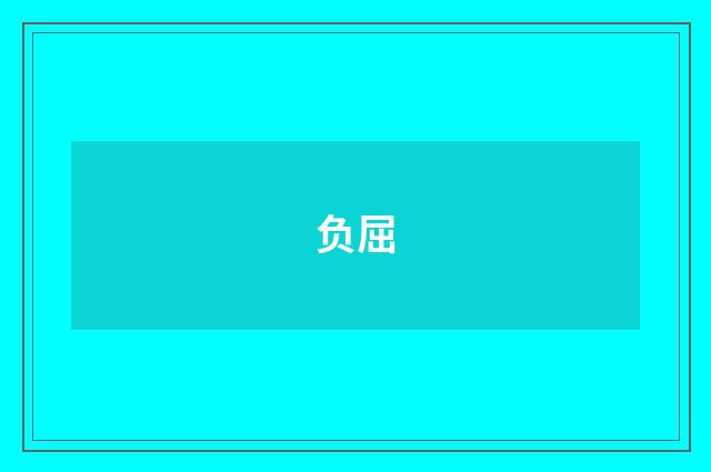 负屈