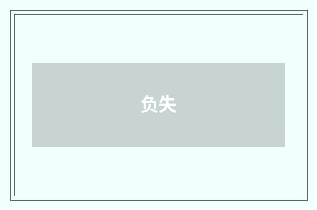 负失