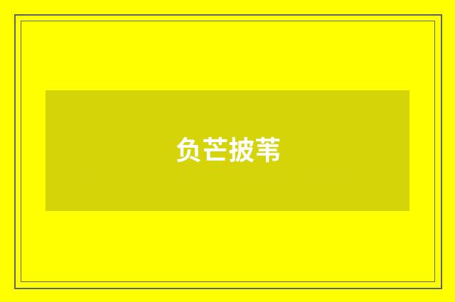 负芒披苇