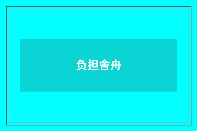 负担舍舟