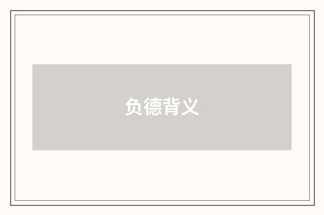 负德背义