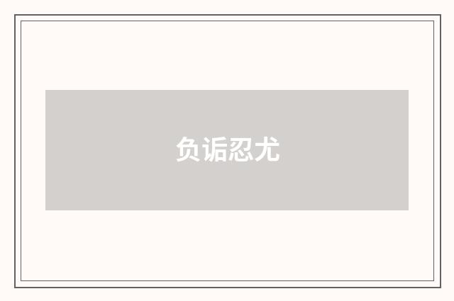 负诟忍尤