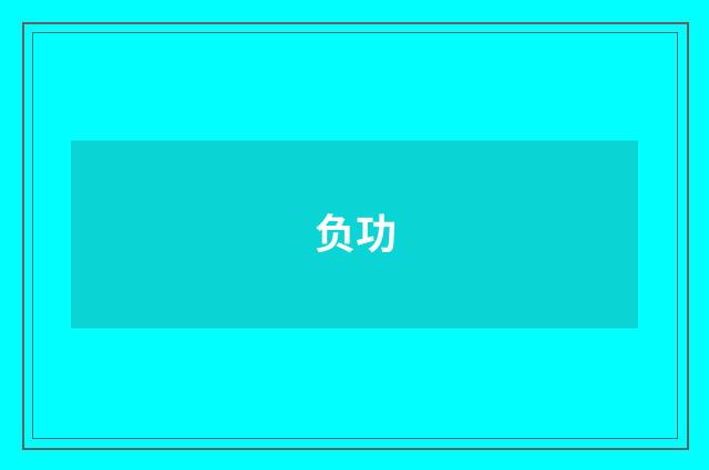 负功