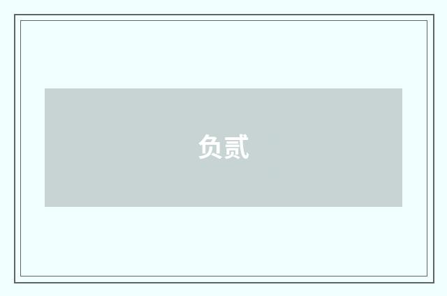 负贰