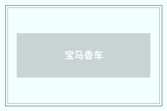 宝马香车