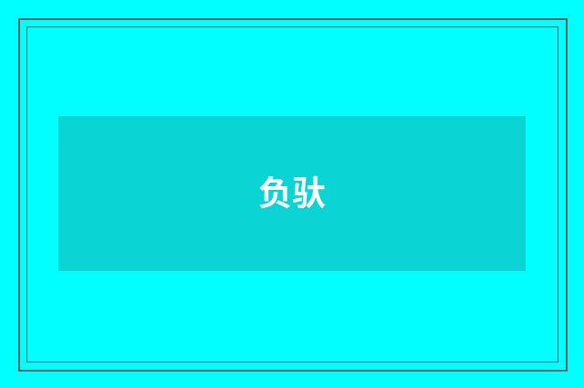 负驮