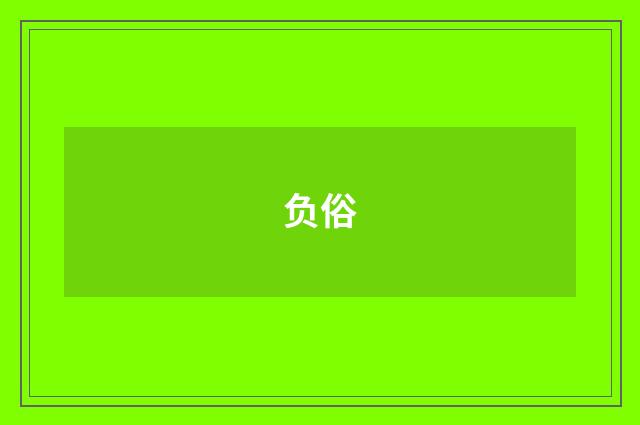 负俗