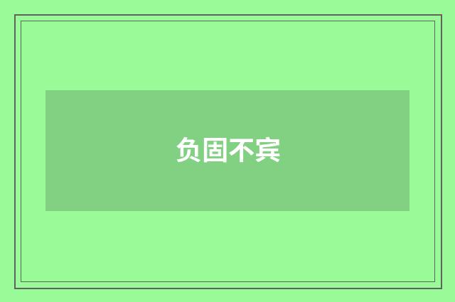 负固不宾