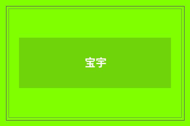 宝宇