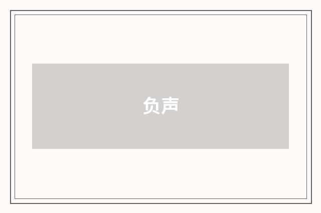 负声