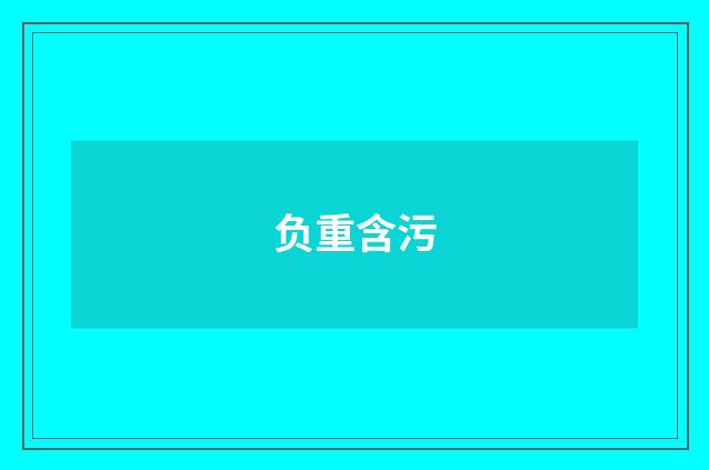 负重含污
