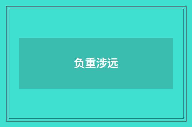 负重涉远