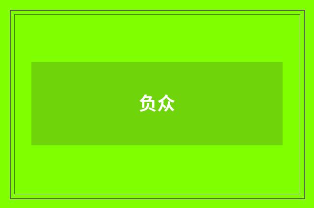 负众