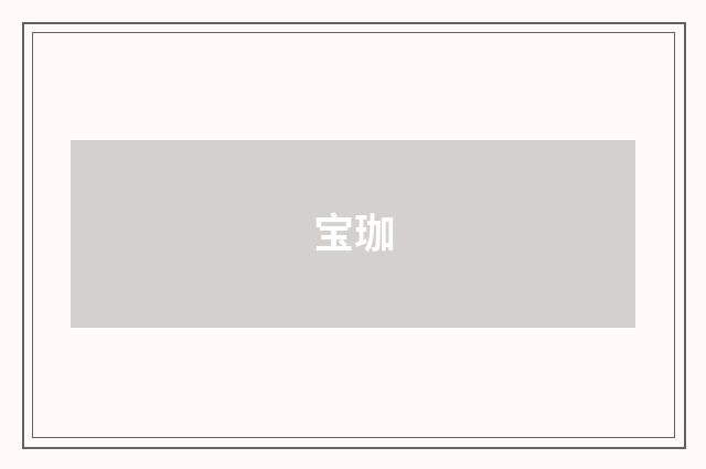 宝珈
