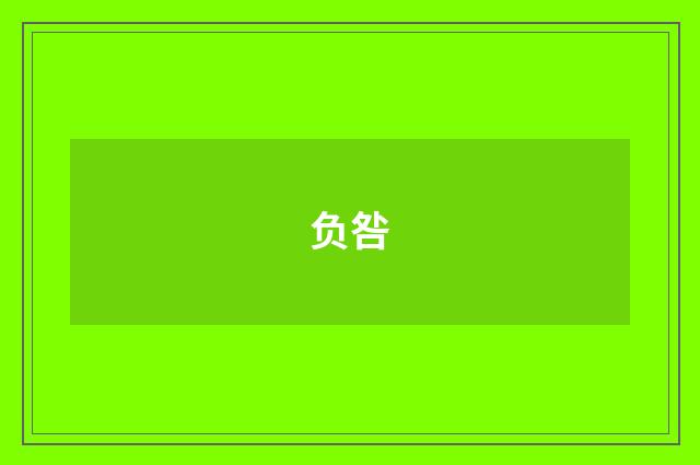 负咎
