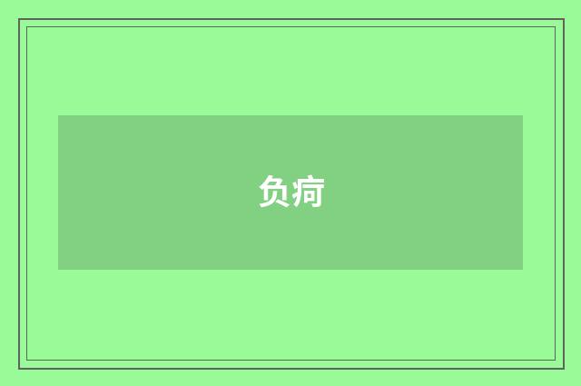 负疴