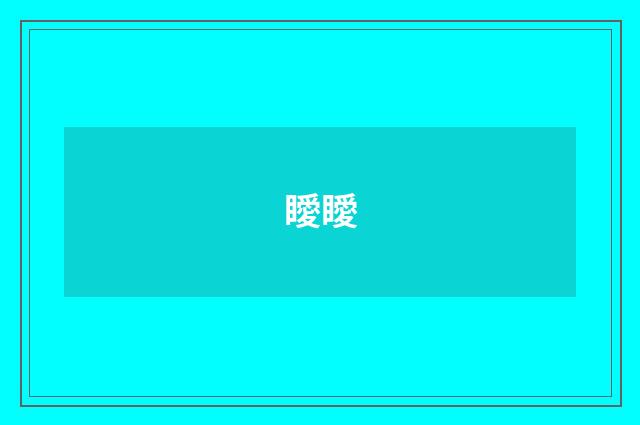 瞹瞹