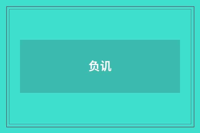 负讥