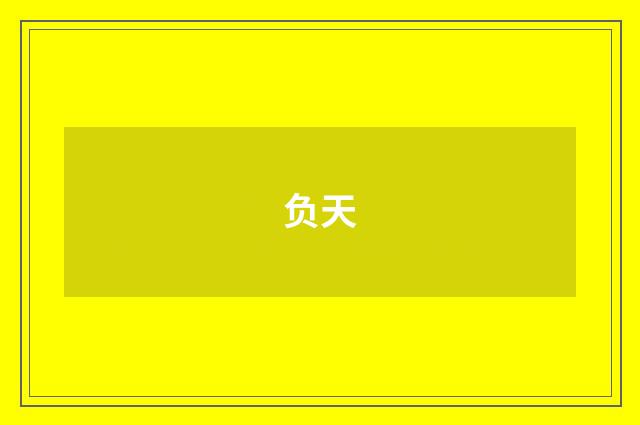 负天