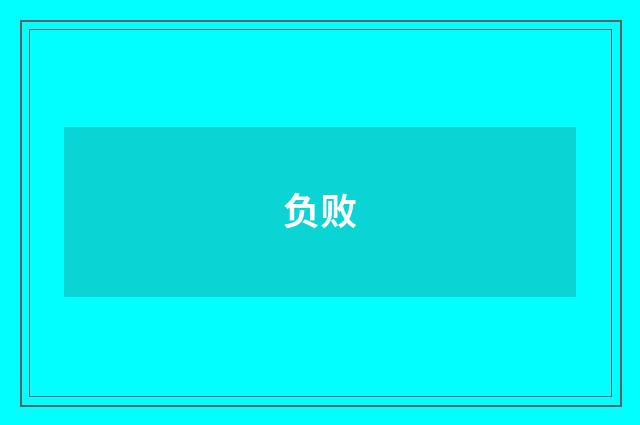 负败