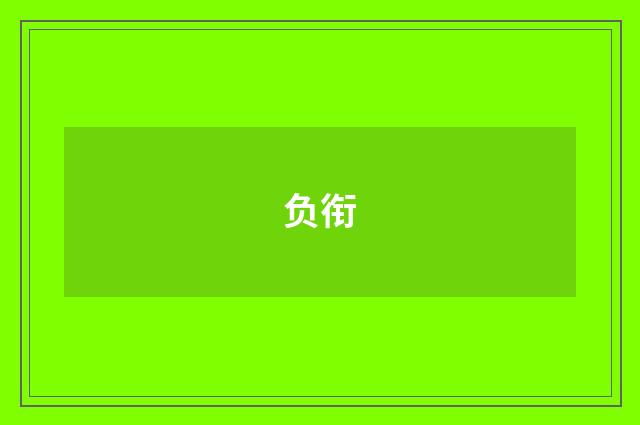 负衔
