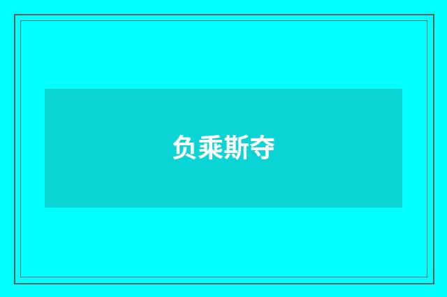 负乘斯夺
