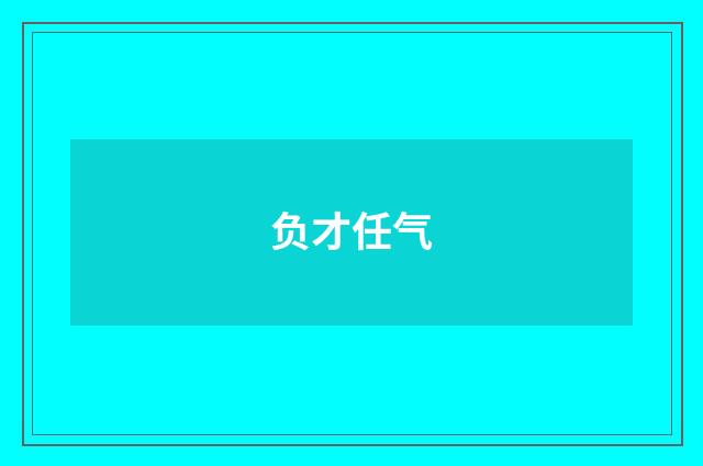 负才任气