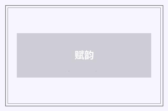 赋韵