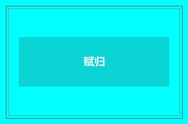 赋归