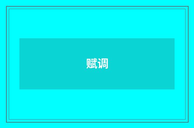赋调