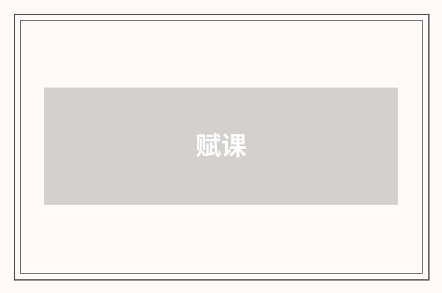 赋课