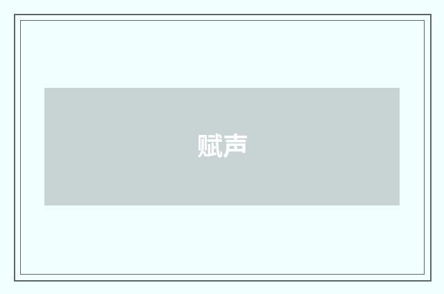 赋声