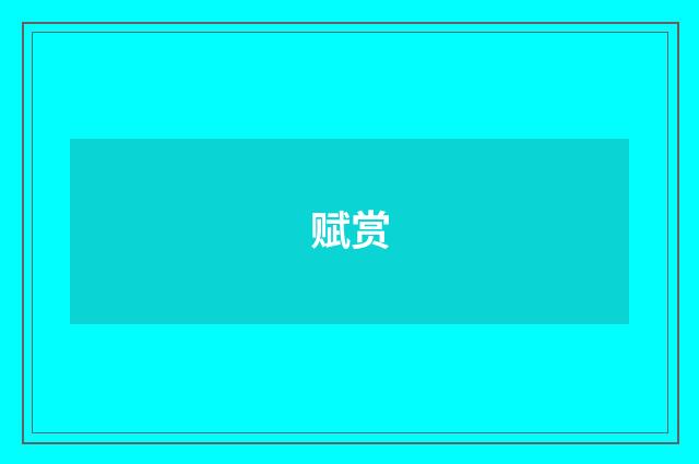 赋赏