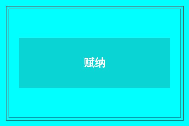 赋纳